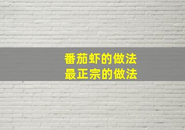 番茄虾的做法 最正宗的做法